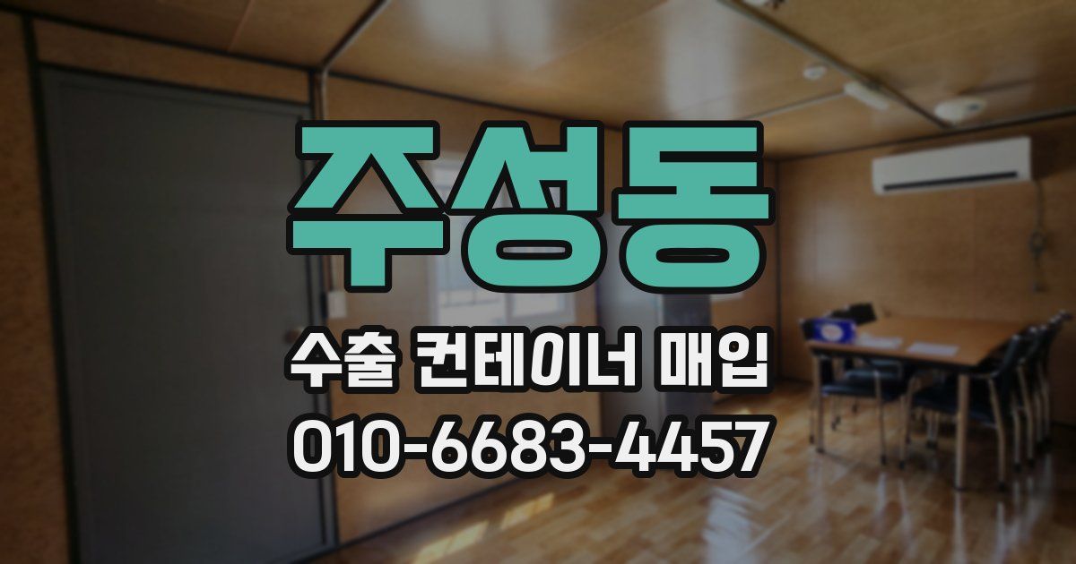 주성동 수출 컨테이너 매입