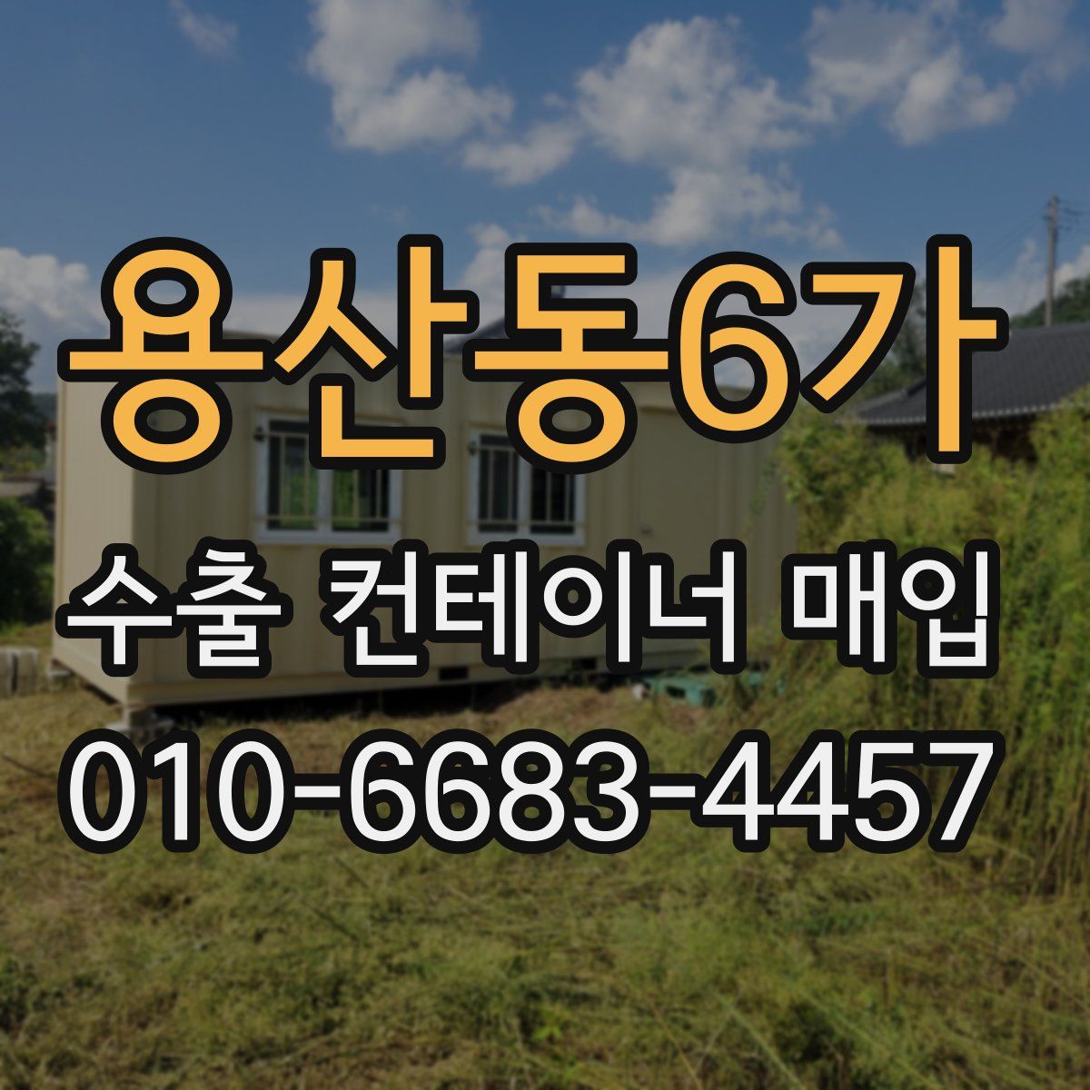 용산동6가 수출 컨테이너 매입