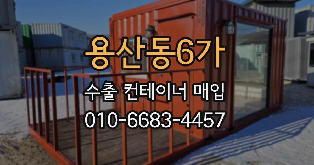 용산동6가 수출 컨테이너 매입