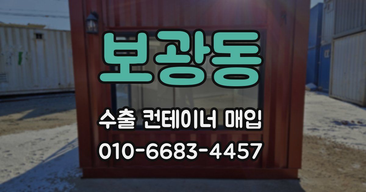 보광동 수출 컨테이너 매입