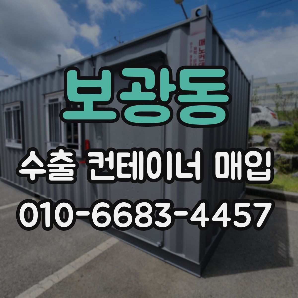 보광동 수출 컨테이너 매입