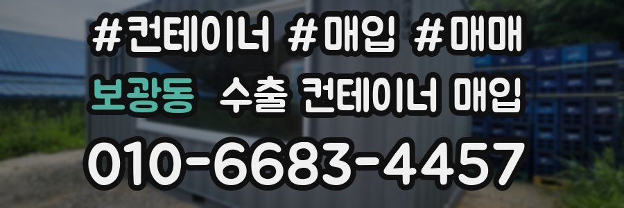 보광동 수출 컨테이너 매입