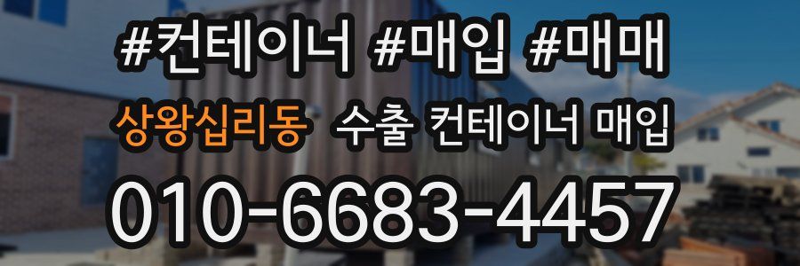 상왕십리동 수출 컨테이너 매입