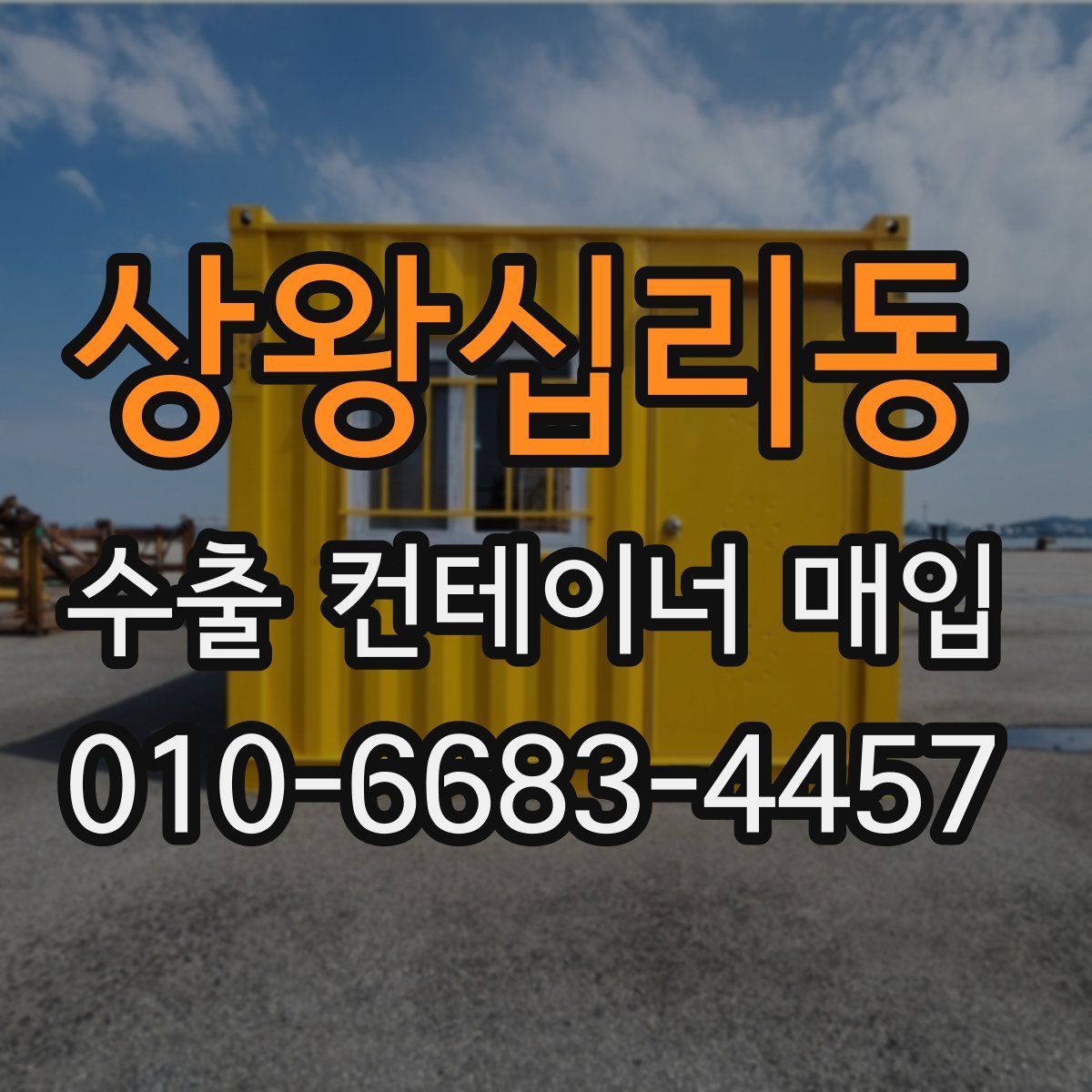 상왕십리동 수출 컨테이너 매입
