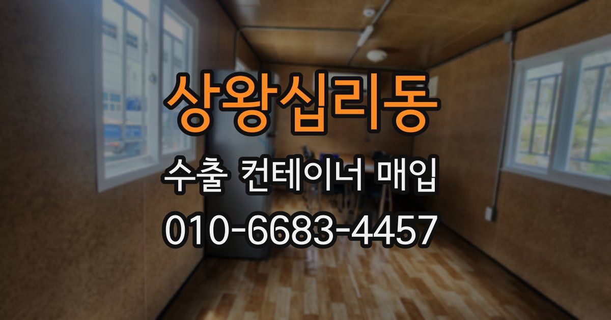 상왕십리동 수출 컨테이너 매입