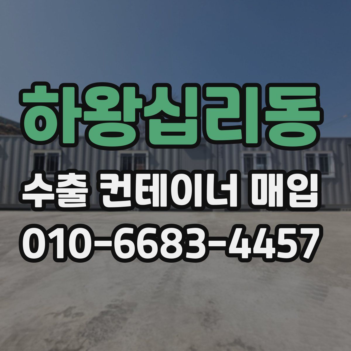 하왕십리동 수출 컨테이너 매입