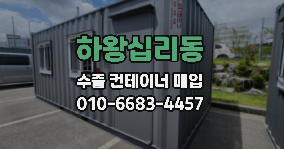 하왕십리동 수출 컨테이너 매입