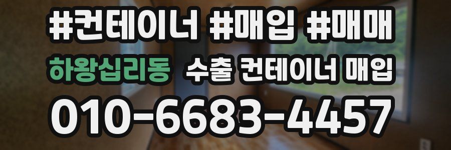 하왕십리동 수출 컨테이너 매입