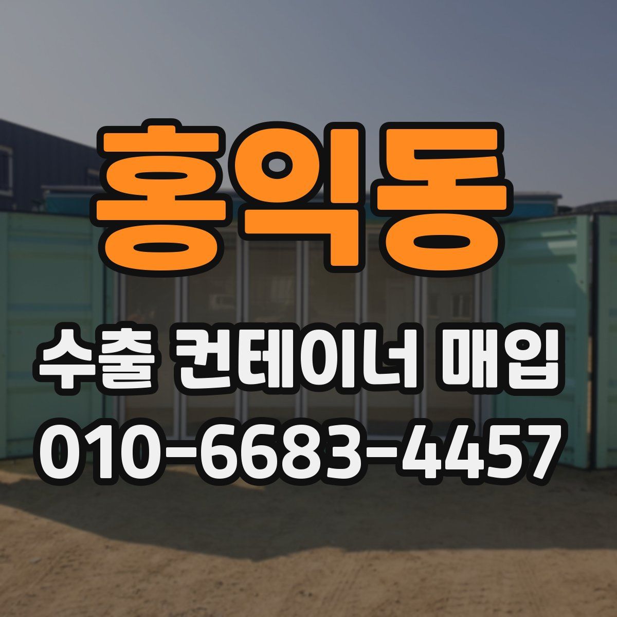 홍익동 수출 컨테이너 매입