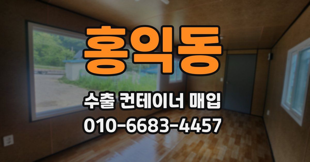 홍익동 수출 컨테이너 매입