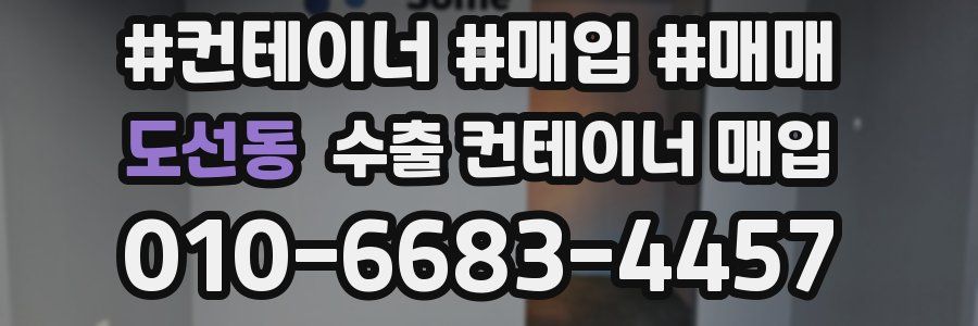 도선동 수출 컨테이너 매입