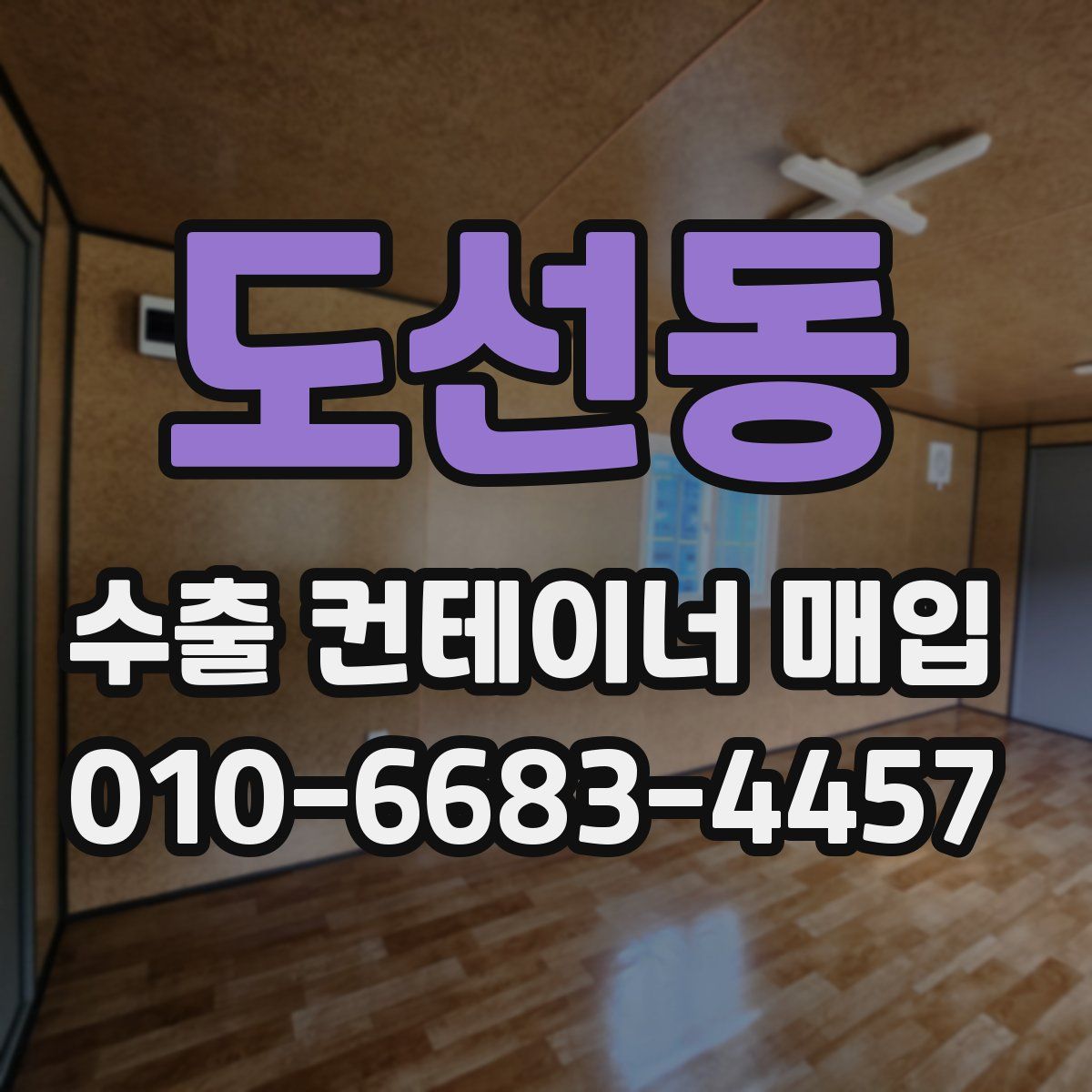 도선동 수출 컨테이너 매입