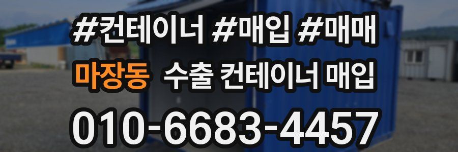 마장동 수출 컨테이너 매입