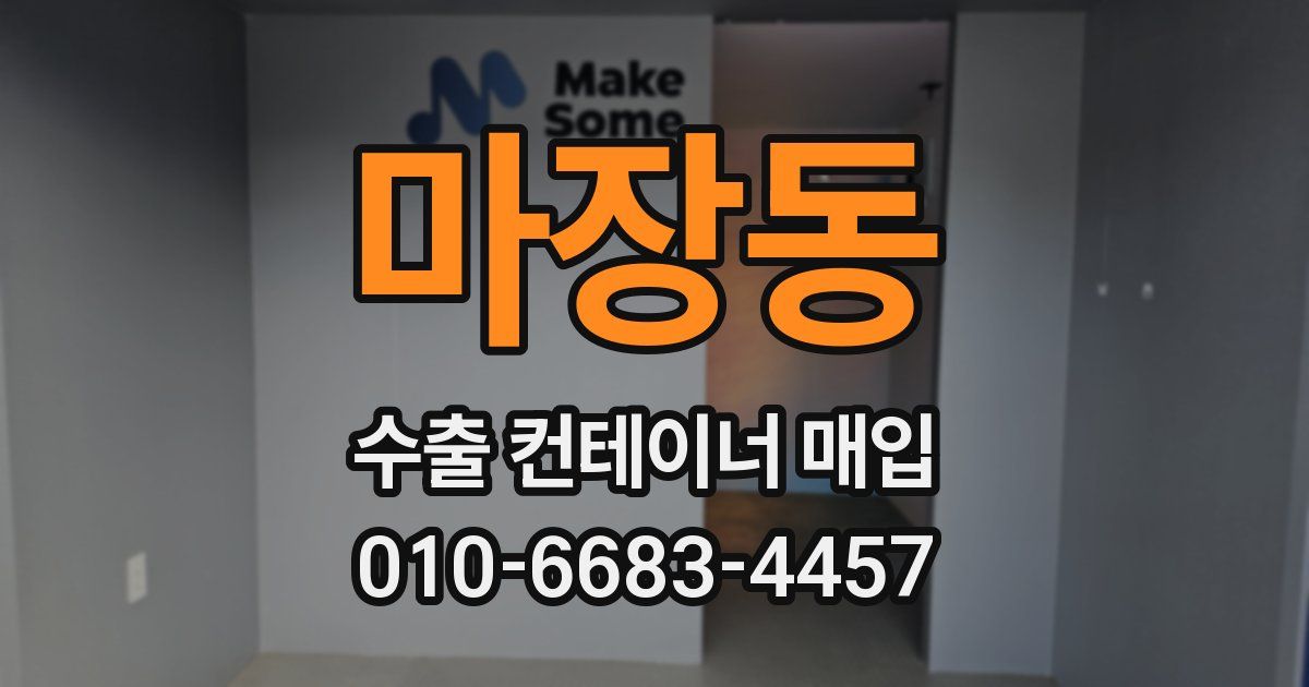 마장동 수출 컨테이너 매입