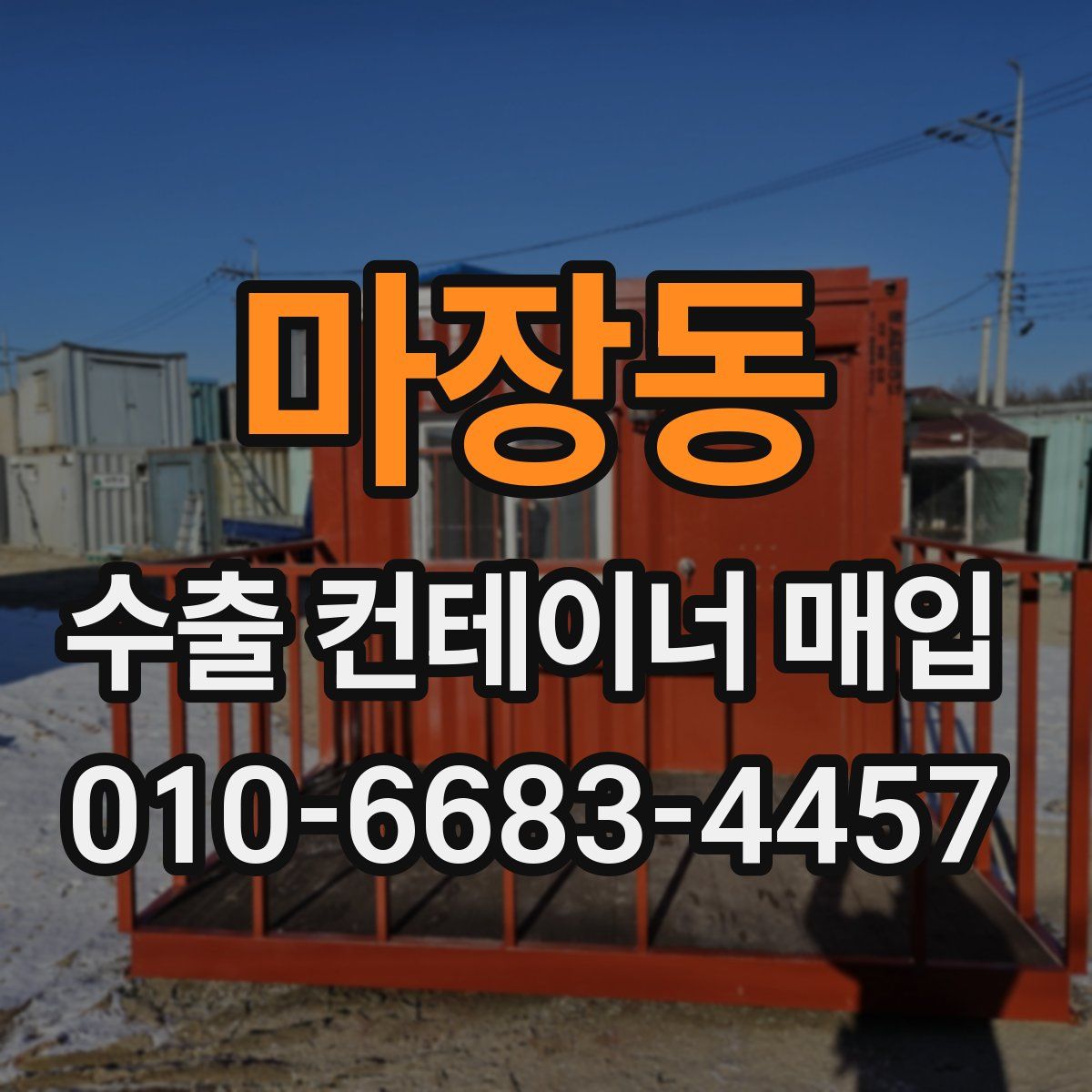 마장동 수출 컨테이너 매입
