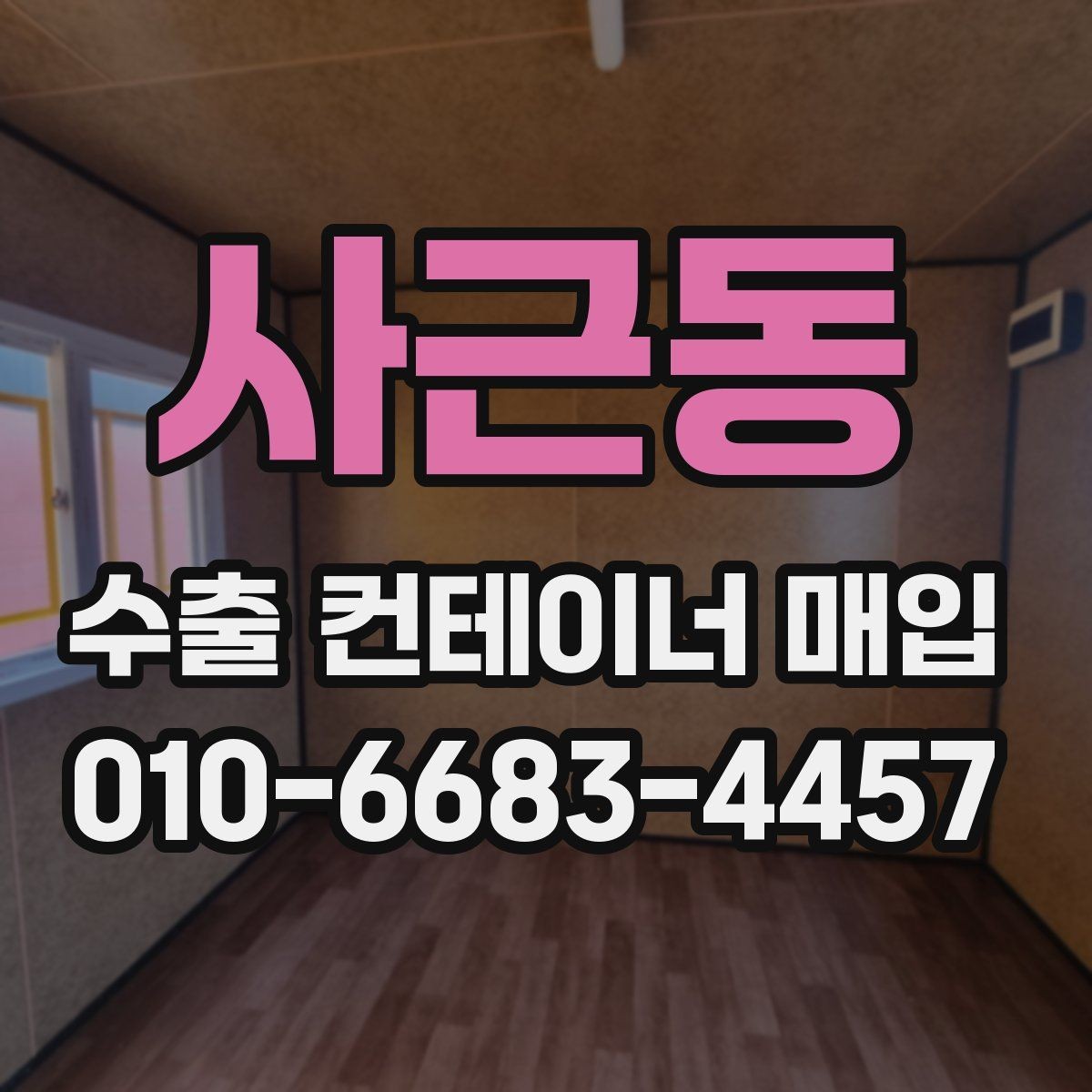 사근동 수출 컨테이너 매입 거래 전 예상 비용 살펴보기