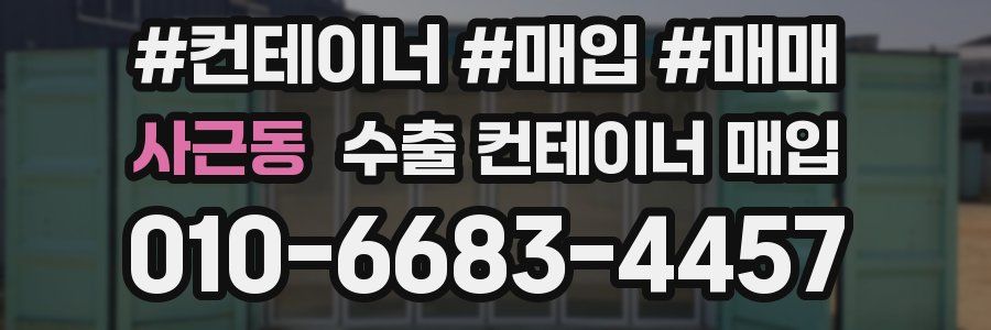 사근동 수출 컨테이너 매입