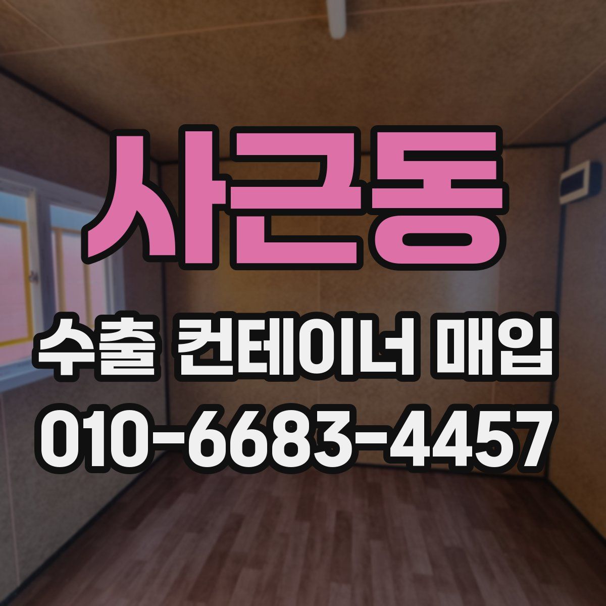 사근동 수출 컨테이너 매입