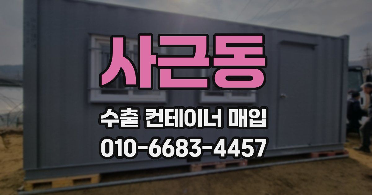 사근동 수출 컨테이너 매입