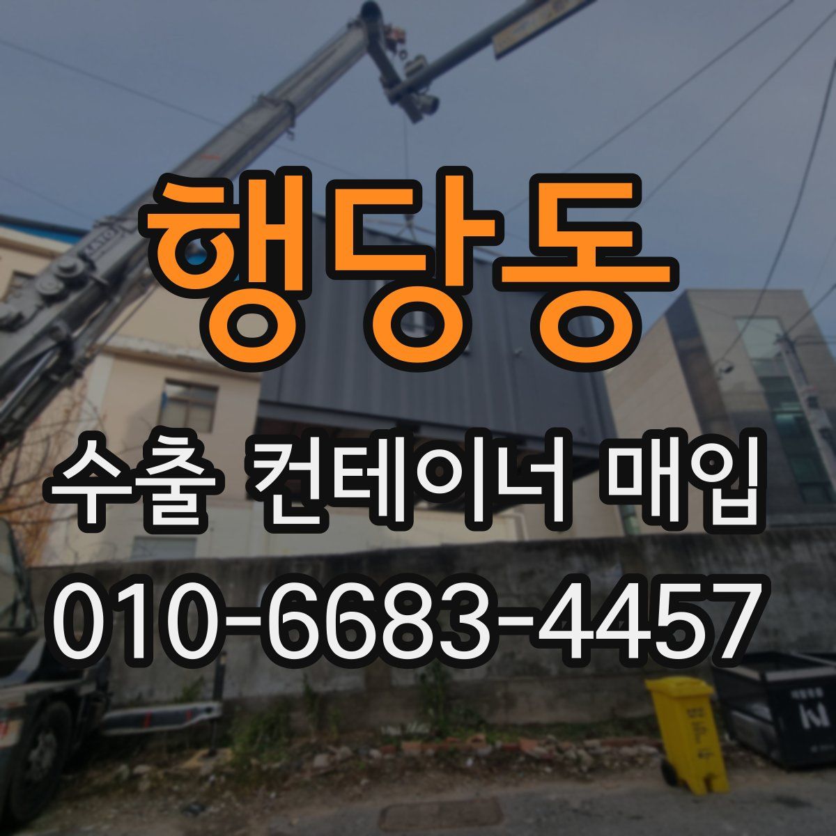행당동 수출 컨테이너 매입