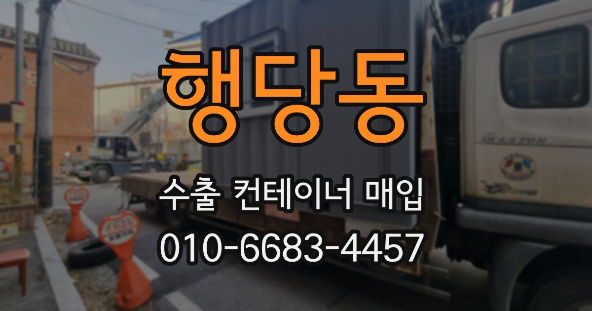 행당동 수출 컨테이너 매입