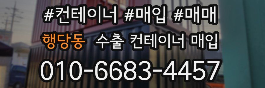 행당동 수출 컨테이너 매입