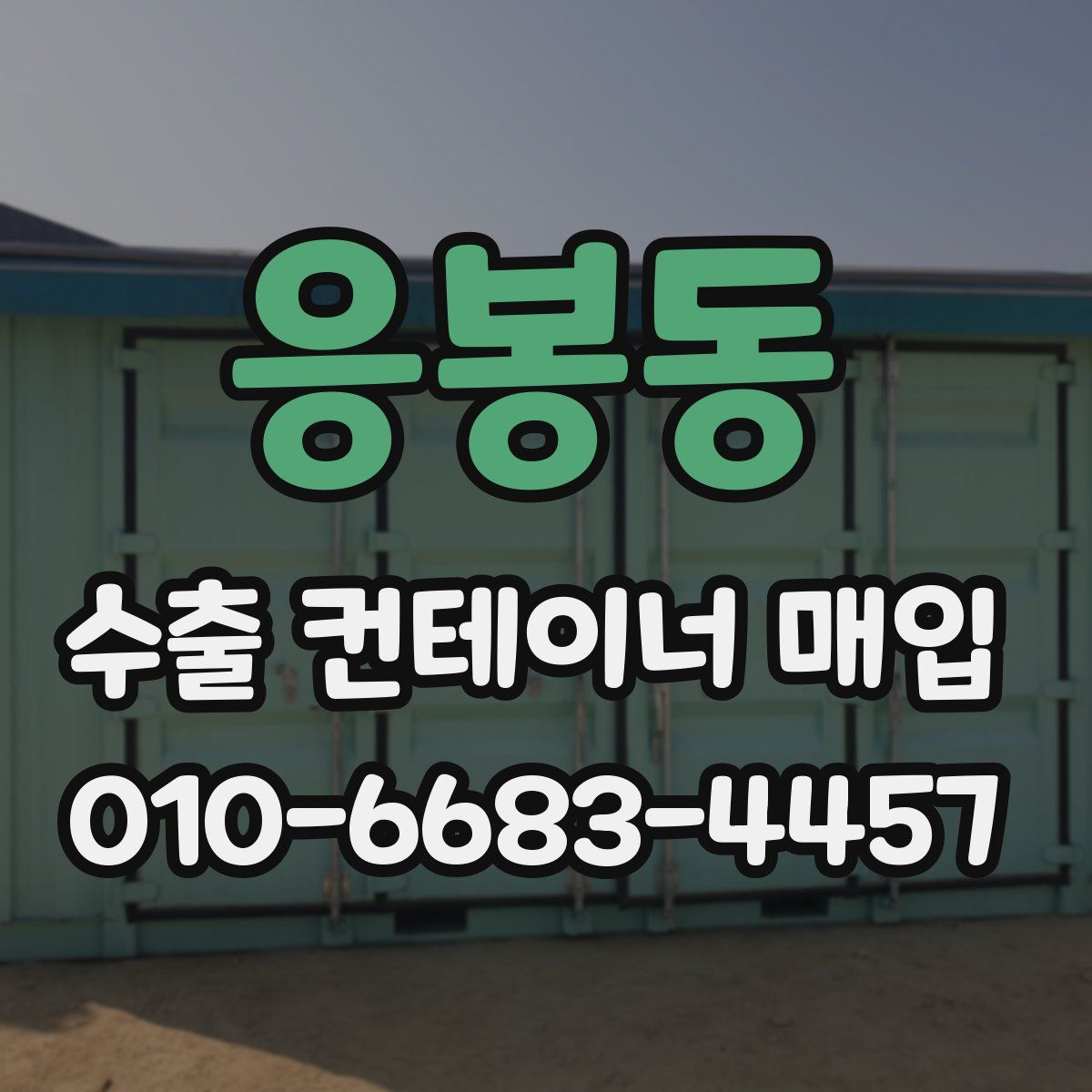 응봉동 수출 컨테이너 매입
