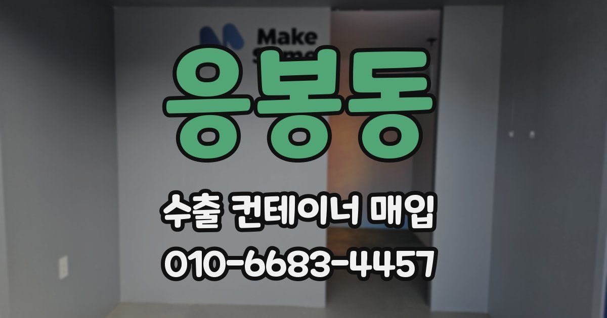 응봉동 수출 컨테이너 매입