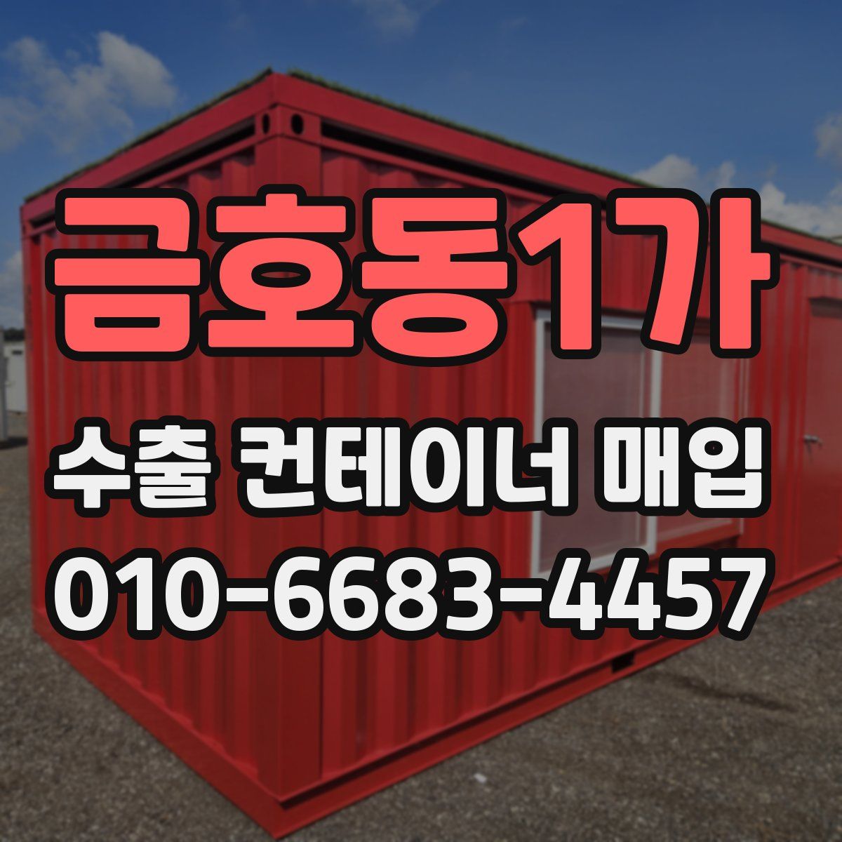 금호동1가 수출 컨테이너 매입