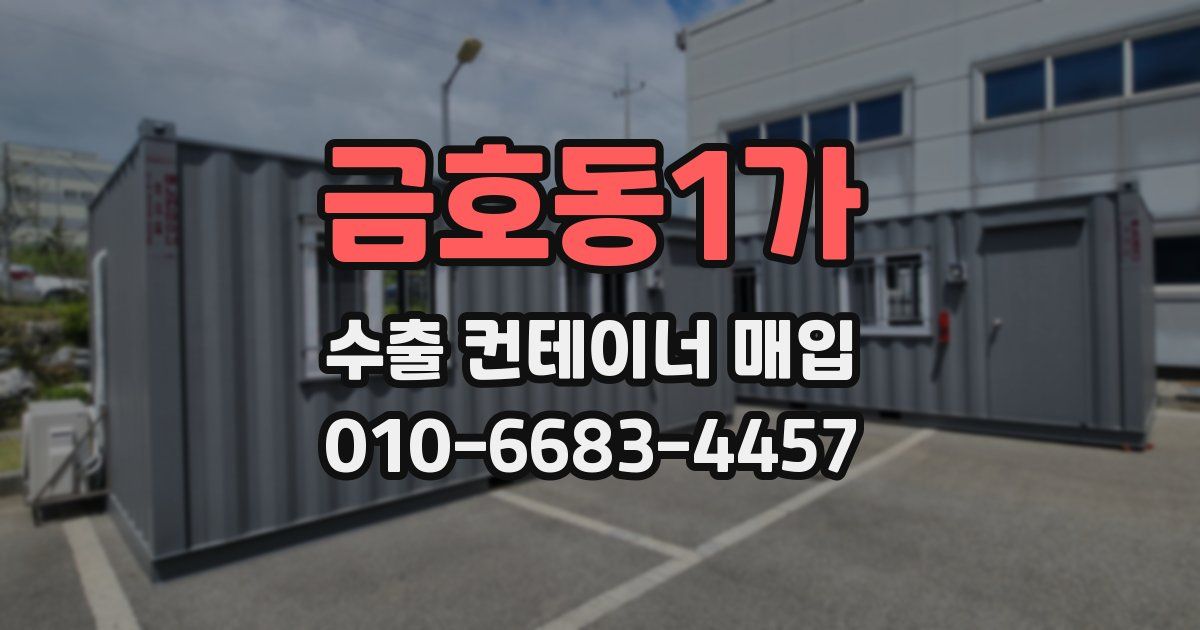 금호동1가 수출 컨테이너 매입