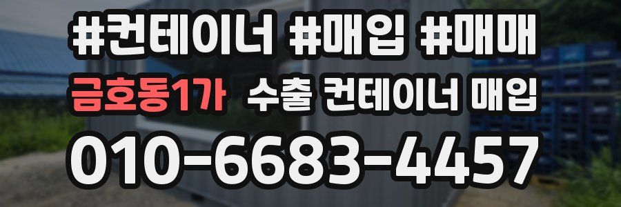 금호동1가 수출 컨테이너 매입