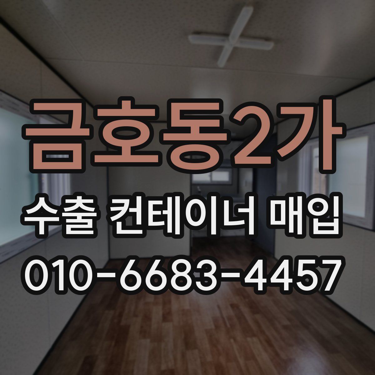 금호동2가 수출 컨테이너 매입