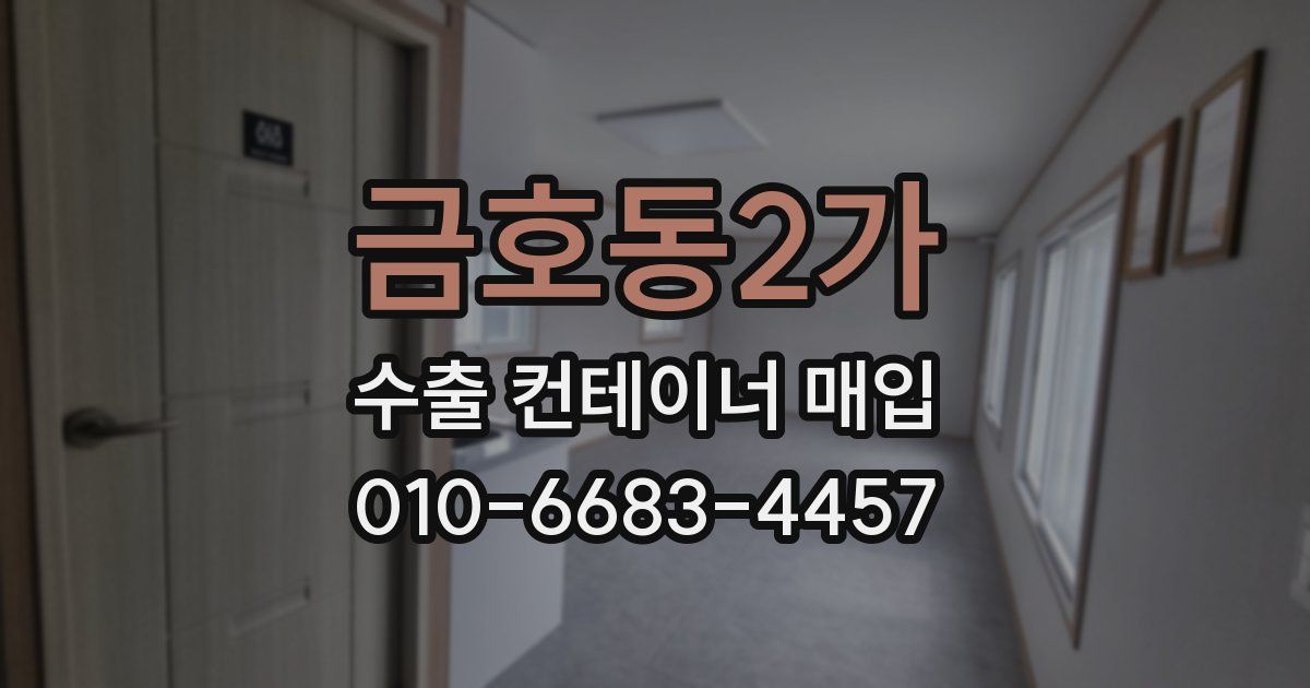 금호동2가 수출 컨테이너 매입