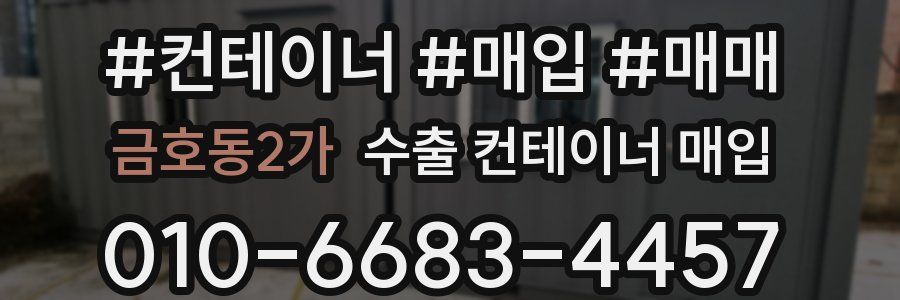 금호동2가 수출 컨테이너 매입