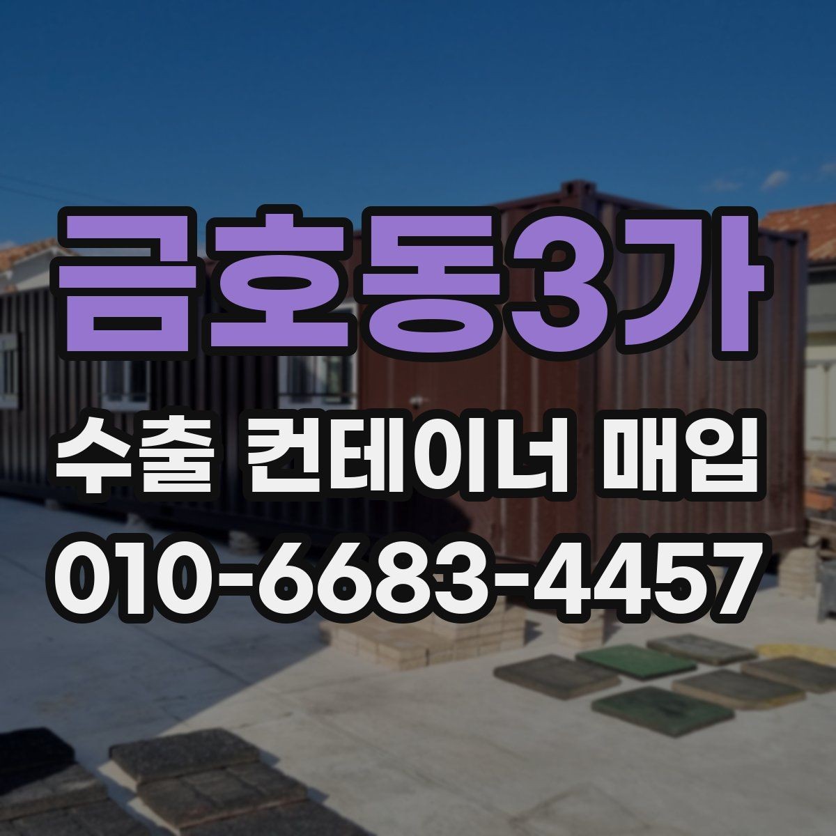 금호동3가 수출 컨테이너 매입 전 알아둘 기준