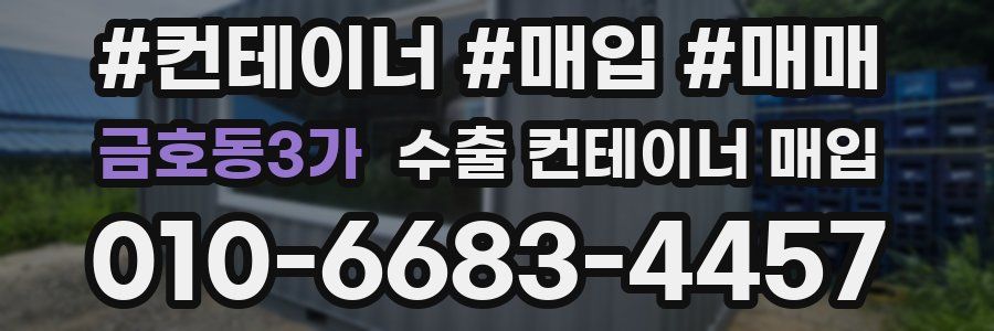 금호동3가 수출 컨테이너 매입