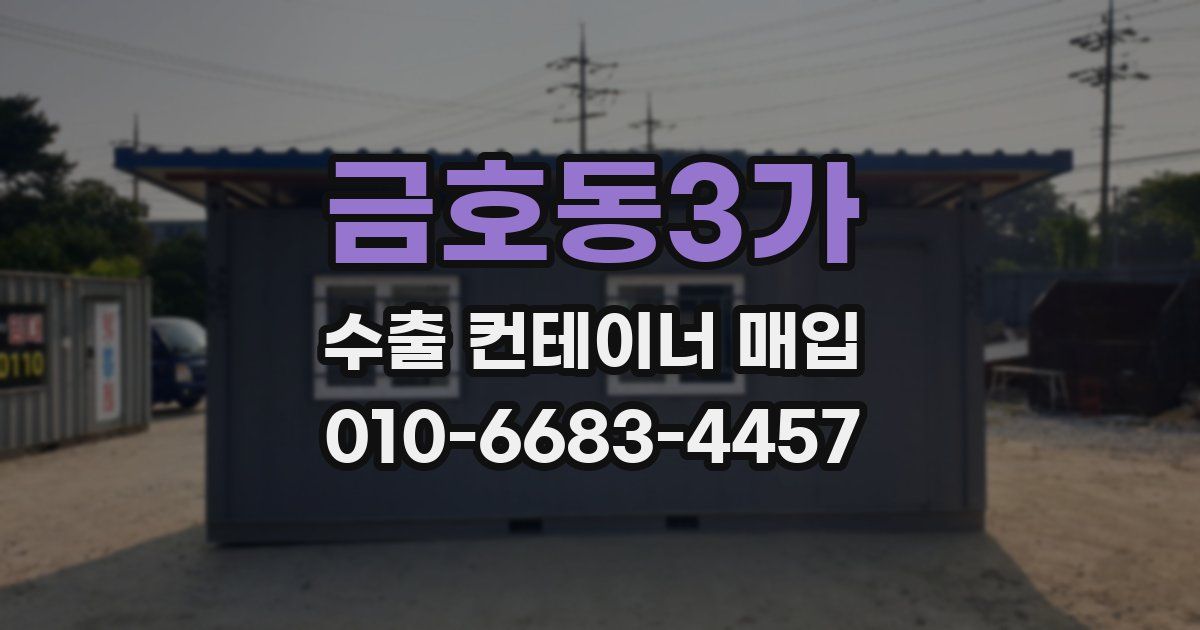 금호동3가 수출 컨테이너 매입
