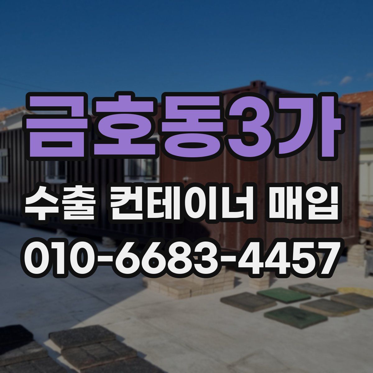 금호동3가 수출 컨테이너 매입