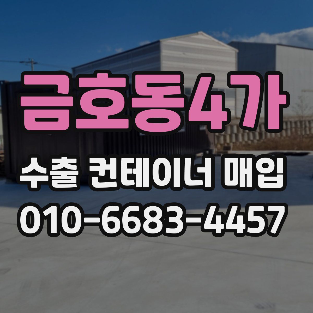 금호동4가 수출 컨테이너 매입