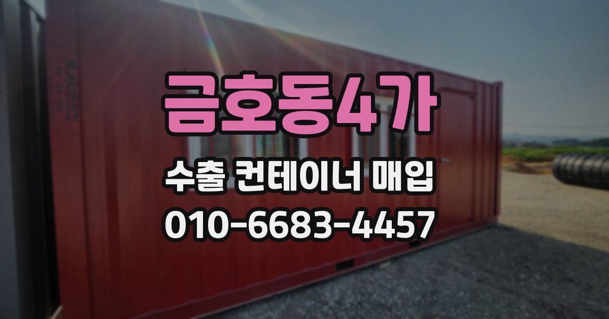 금호동4가 수출 컨테이너 매입
