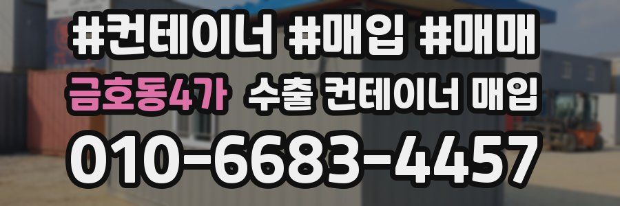 금호동4가 수출 컨테이너 매입