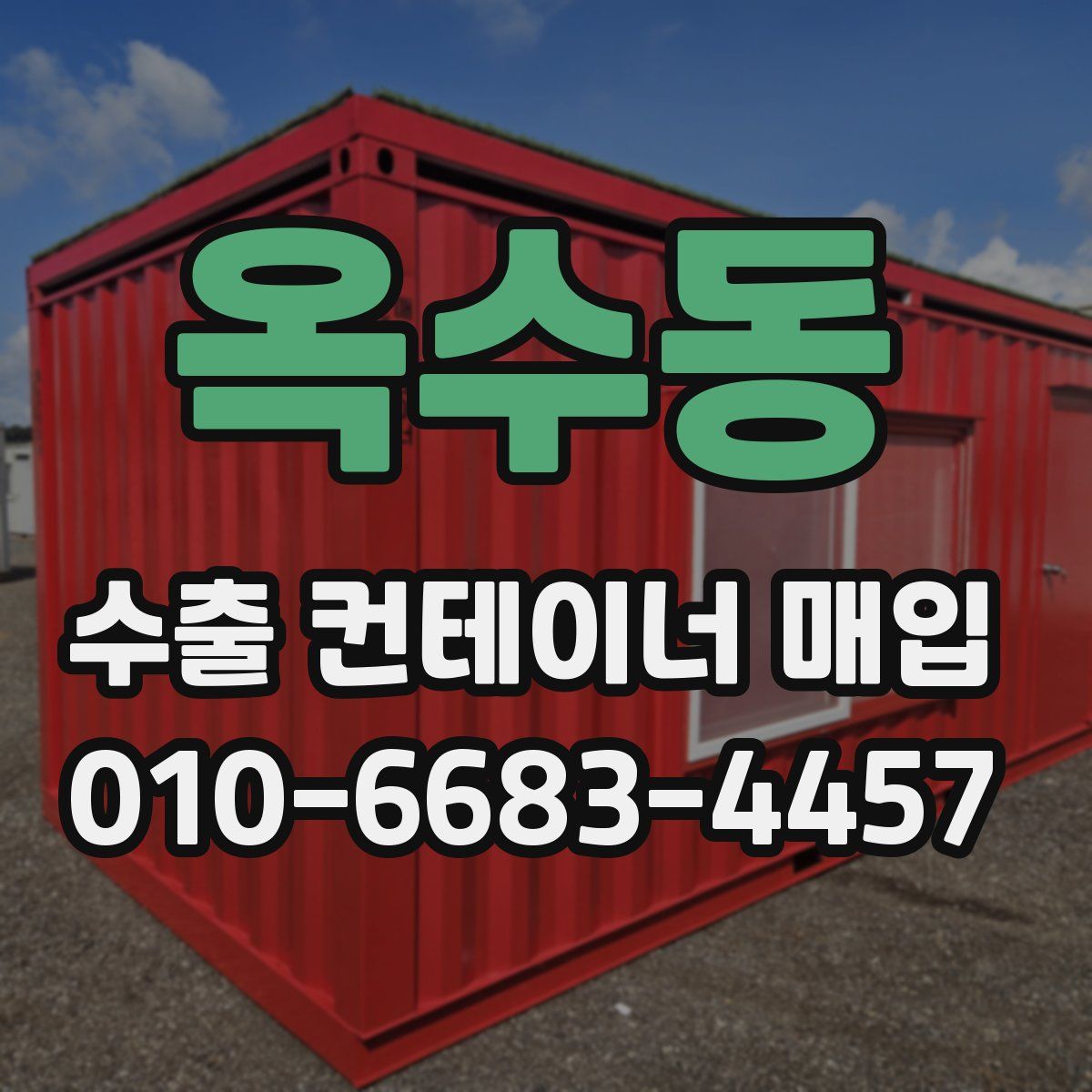 옥수동 수출 컨테이너 매입