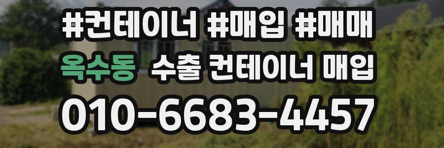 옥수동 수출 컨테이너 매입