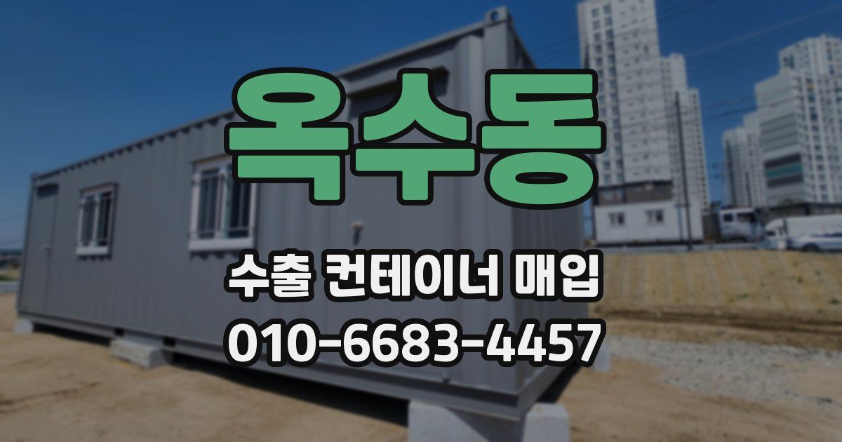 옥수동 수출 컨테이너 매입