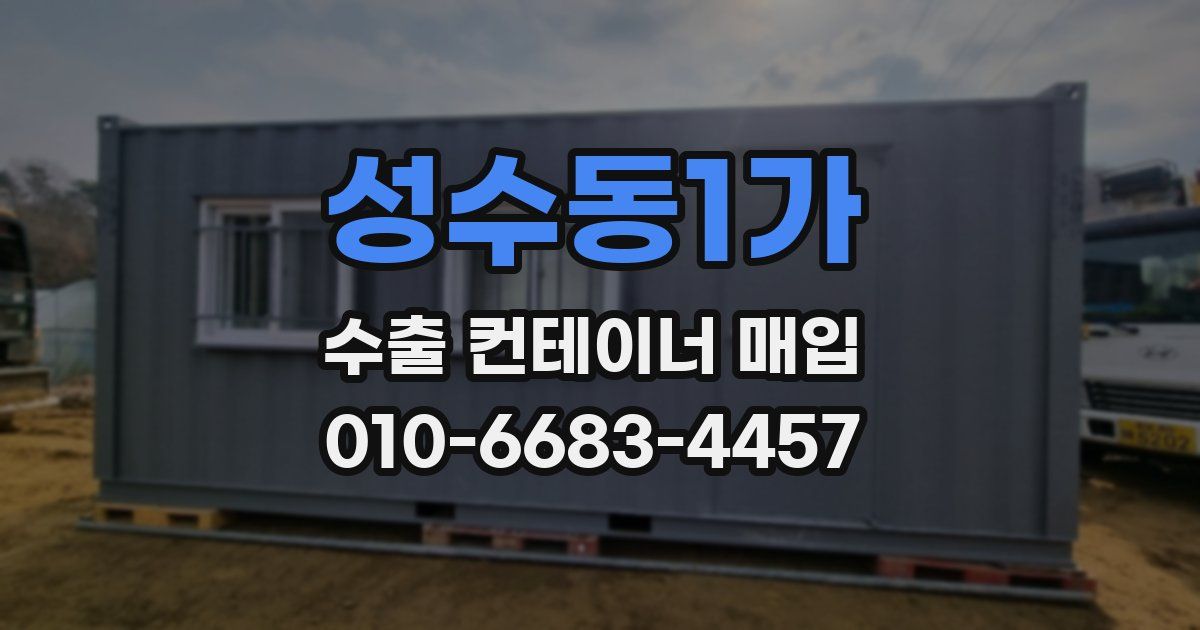 성수동1가 수출 컨테이너 매입