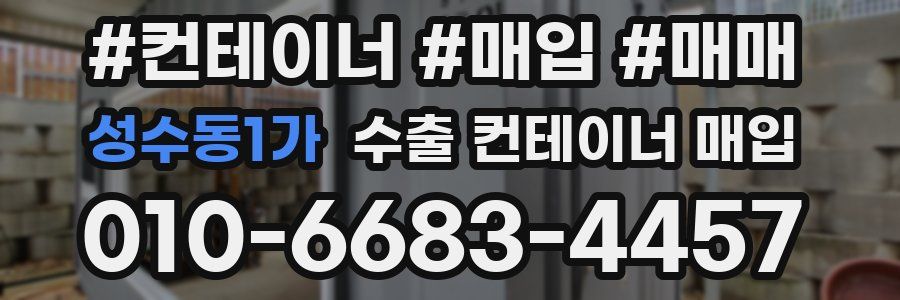 성수동1가 수출 컨테이너 매입
