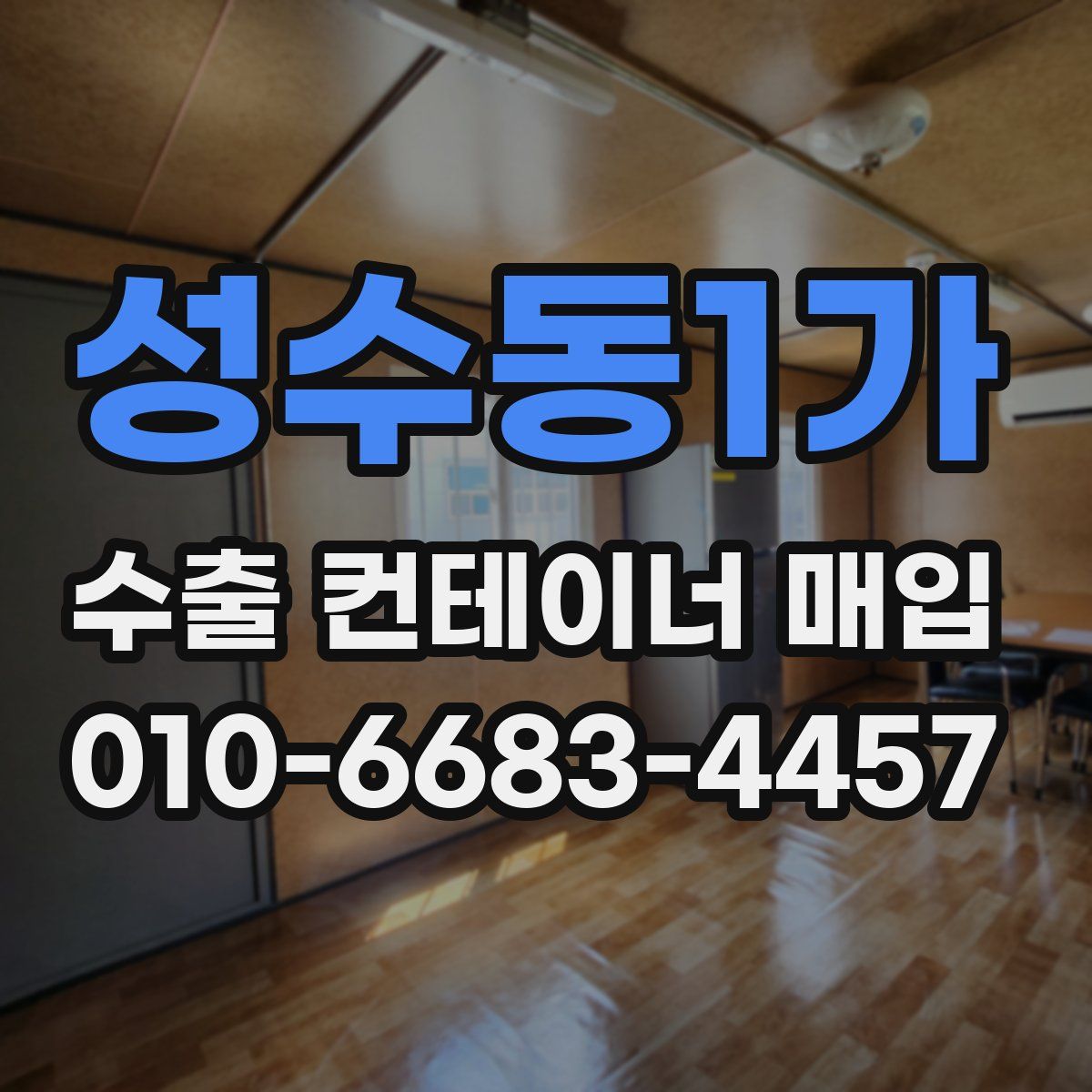 성수동1가 수출 컨테이너 매입