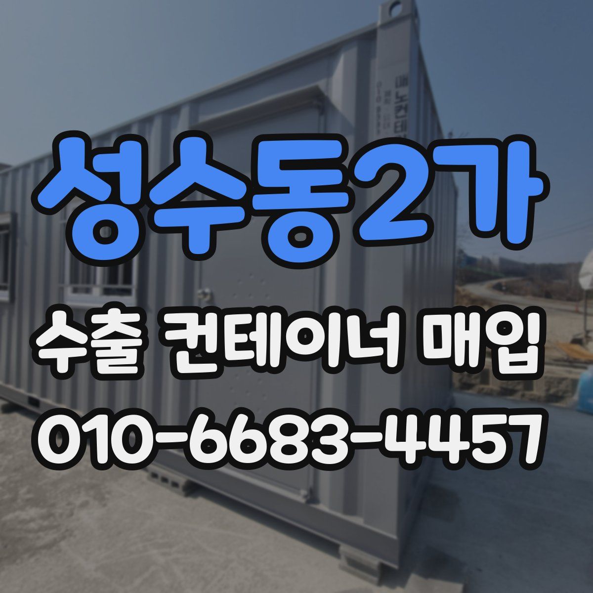 성수동2가 수출 컨테이너 매입