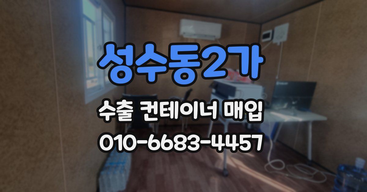 성수동2가 수출 컨테이너 매입