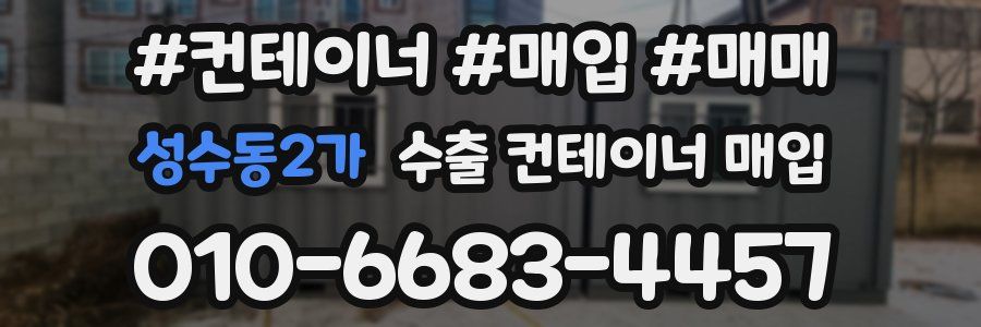 성수동2가 수출 컨테이너 매입